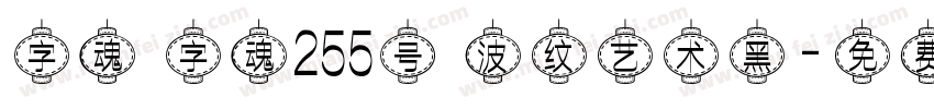 字魂 字魂255号 波纹艺术黑字体转换